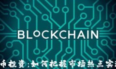 短期加密货币投资：如何