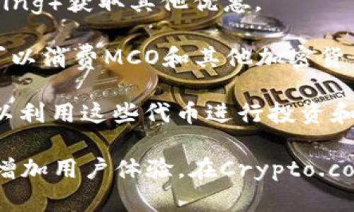 MCO是指“Monaco”（现已更名为Crypto.com的一部分）的原生代币，它是一种加密货币，旨在为用户提供多种金融服务。MCO代币的主要功能包括：

1. **支付和交易**：用户可以使用MCO代币进行支付，购买商品或服务，享受更低的交易费用。

2. **持有奖励**：持有MCO代币的用户可以获得利息奖励，或通过质押（staking）获取其他优惠。

3. **信用卡和借记卡服务**：通过与MCO相关的Crypto.com Visa卡，用户可以消费MCO和其他加密货币，享有现金返还和免交易手续费等福利。

4. **兑换和交易**：MCO代币可以在多个加密货币交易所进行交易，用户可以利用这些代币进行投资和交易。

总体而言，MCO代币的目标是促进加密货币的使用，提供更多的金融服务，并增加用户体验。在Crypto.com平台的支持下，MCO代币已成为数字资产生态系统中一个重要的组成部分。