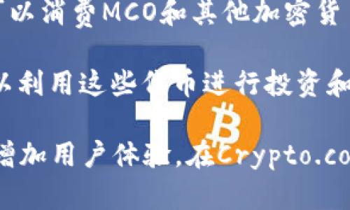 MCO是指“Monaco”（现已更名为Crypto.com的一部分）的原生代币，它是一种加密货币，旨在为用户提供多种金融服务。MCO代币的主要功能包括：

1. **支付和交易**：用户可以使用MCO代币进行支付，购买商品或服务，享受更低的交易费用。

2. **持有奖励**：持有MCO代币的用户可以获得利息奖励，或通过质押（staking）获取其他优惠。

3. **信用卡和借记卡服务**：通过与MCO相关的Crypto.com Visa卡，用户可以消费MCO和其他加密货币，享有现金返还和免交易手续费等福利。

4. **兑换和交易**：MCO代币可以在多个加密货币交易所进行交易，用户可以利用这些代币进行投资和交易。

总体而言，MCO代币的目标是促进加密货币的使用，提供更多的金融服务，并增加用户体验。在Crypto.com平台的支持下，MCO代币已成为数字资产生态系统中一个重要的组成部分。