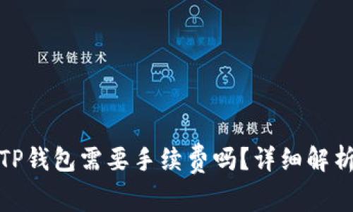 TP钱包转账TP钱包需要手续费吗？详细解析及实用建议