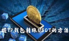 快速掌握TP钱包转账USDT的