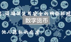 为了查看别人的TP钱包（