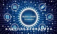 如何通过TP钱包在币安购买