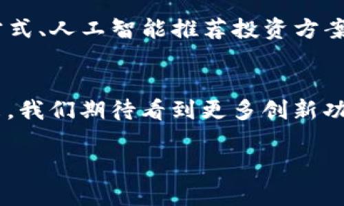   2023年TP电子钱包官网全解析：使用指南与最新功能介绍 / 

 guanjianci TP电子钱包,电子支付,数字货币,理财工具 /guanjianci 

引言
在这个数字化迅速发展的时代，电子钱包成为了人们日常生活中不可或缺的一部分。尤其是在2023年，TP电子钱包凭借其便捷的功能和用户友好的界面，吸引了大量用户。那么，TP电子钱包到底是什么？它如何改变我们的消费方式？本文将为您深度解析TP电子钱包官网及其最新功能。

什么是TP电子钱包？
TP电子钱包是一款专门为用户提供电子支付、转账以及理财等多种功能的数字钱包。在这个平台上，用户可以轻松实现在线支付、管理数字货币、进行财富管理等操作。与传统的钱包不同，TP电子钱包把多个金融服务集成到一个平台中，极大地方便了用户的生活。

TP电子钱包的主要功能
TP电子钱包有哪些让人刮目相看的功能呢？我们可以从以下几个方面来一探究竟：

h41. 多元化支付/h4
无论是购物、充值还是缴费，TP电子钱包都能支持多种支付方式，包括但不限于银行卡、信用卡和数字货币的支付。用户只需通过简单的操作，即可完成交易。

h42. 安全性保障/h4
在网络环境中，安全性始终是用户最关注的问题。TP电子钱包采用了先进的加密技术，确保用户的资金安全。此外，用户可以设置多重身份验证，进一步保障账户安全。

h43. 财富管理/h4
TP电子钱包不仅仅局限于支付，它还提供了多种理财工具，用户可以根据自己的风险偏好来选择适合的理财产品，无论是短期的定期理财，还是长期的投资计划都能一应俱全。

h44. 实时汇率查询/h4
对于经常进行跨境交易的用户来说，TP电子钱包提供了实时的货币汇率查询功能，用户可以随时根据最新汇率进行交易，避免汇率波动带来的损失。

如何注册并使用TP电子钱包？
注册使用TP电子钱包的过程非常简单。用户可以通过手机应用或官方网站进行注册。完成注册后，只需按照系统的引导进行身份认证，即可开始使用各项功能。

TP电子钱包的用户体验
真实的使用场景往往能更好地反映出一款产品的优劣。让我们来看一位用户的故事：
小李是一位工作繁忙的上班族，每天都要处理大量的事务。他最烦恼的就是每个月的账单支付和杂七杂八的消费。自从使用了TP电子钱包后，他的生活变得井井有条。
阳光透过办公楼的窗户洒在小李的桌面上，他打开手机，轻松点击几下，便完成了所有账单的支付。省下来的时间让他可以去附近的咖啡厅，享受一杯香浓的咖啡。“真是太方便了！”他感叹道。几个月后，得益于TP电子钱包提供的理财建议，小李的闲置资金也开始慢慢增值。

TP电子钱包未来发展趋势
随着科技的不断进步，TP电子钱包也在持续创新和升级。未来，TP电子钱包可能会加入更多的功能，例如基于区块链技术的支付方式、人工智能推荐投资方案等，让用户的体验更加丰富多彩。

结论
总而言之，TP电子钱包不仅简化了我们的支付方式，更在理财管理上提供了多种方便的工具，是现代生活中不可或缺的助手。未来，我们期待看到更多创新功能的出现，为我们的生活带来更大的便利。

如果您还没有尝试过TP电子钱包，不妨现在就去官网注册一个账户，体验这一现代支付工具的魅力吧！