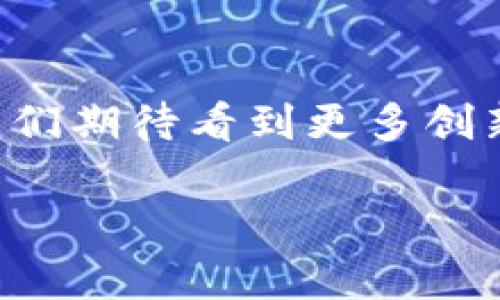   2023年TP电子钱包官网全解析：使用指南与最新功能介绍 / 

 guanjianci TP电子钱包,电子支付,数字货币,理财工具 /guanjianci 

引言
在这个数字化迅速发展的时代，电子钱包成为了人们日常生活中不可或缺的一部分。尤其是在2023年，TP电子钱包凭借其便捷的功能和用户友好的界面，吸引了大量用户。那么，TP电子钱包到底是什么？它如何改变我们的消费方式？本文将为您深度解析TP电子钱包官网及其最新功能。

什么是TP电子钱包？
TP电子钱包是一款专门为用户提供电子支付、转账以及理财等多种功能的数字钱包。在这个平台上，用户可以轻松实现在线支付、管理数字货币、进行财富管理等操作。与传统的钱包不同，TP电子钱包把多个金融服务集成到一个平台中，极大地方便了用户的生活。

TP电子钱包的主要功能
TP电子钱包有哪些让人刮目相看的功能呢？我们可以从以下几个方面来一探究竟：

h41. 多元化支付/h4
无论是购物、充值还是缴费，TP电子钱包都能支持多种支付方式，包括但不限于银行卡、信用卡和数字货币的支付。用户只需通过简单的操作，即可完成交易。

h42. 安全性保障/h4
在网络环境中，安全性始终是用户最关注的问题。TP电子钱包采用了先进的加密技术，确保用户的资金安全。此外，用户可以设置多重身份验证，进一步保障账户安全。

h43. 财富管理/h4
TP电子钱包不仅仅局限于支付，它还提供了多种理财工具，用户可以根据自己的风险偏好来选择适合的理财产品，无论是短期的定期理财，还是长期的投资计划都能一应俱全。

h44. 实时汇率查询/h4
对于经常进行跨境交易的用户来说，TP电子钱包提供了实时的货币汇率查询功能，用户可以随时根据最新汇率进行交易，避免汇率波动带来的损失。

如何注册并使用TP电子钱包？
注册使用TP电子钱包的过程非常简单。用户可以通过手机应用或官方网站进行注册。完成注册后，只需按照系统的引导进行身份认证，即可开始使用各项功能。

TP电子钱包的用户体验
真实的使用场景往往能更好地反映出一款产品的优劣。让我们来看一位用户的故事：
小李是一位工作繁忙的上班族，每天都要处理大量的事务。他最烦恼的就是每个月的账单支付和杂七杂八的消费。自从使用了TP电子钱包后，他的生活变得井井有条。
阳光透过办公楼的窗户洒在小李的桌面上，他打开手机，轻松点击几下，便完成了所有账单的支付。省下来的时间让他可以去附近的咖啡厅，享受一杯香浓的咖啡。“真是太方便了！”他感叹道。几个月后，得益于TP电子钱包提供的理财建议，小李的闲置资金也开始慢慢增值。

TP电子钱包未来发展趋势
随着科技的不断进步，TP电子钱包也在持续创新和升级。未来，TP电子钱包可能会加入更多的功能，例如基于区块链技术的支付方式、人工智能推荐投资方案等，让用户的体验更加丰富多彩。

结论
总而言之，TP电子钱包不仅简化了我们的支付方式，更在理财管理上提供了多种方便的工具，是现代生活中不可或缺的助手。未来，我们期待看到更多创新功能的出现，为我们的生活带来更大的便利。

如果您还没有尝试过TP电子钱包，不妨现在就去官网注册一个账户，体验这一现代支付工具的魅力吧！