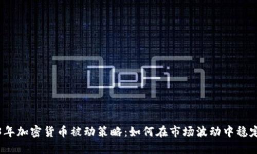 2023年加密货币被动策略：如何在市场波动中稳定收益