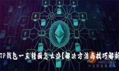 TP钱包一直转圈怎么办？解