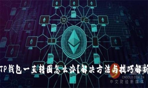 TP钱包一直转圈怎么办？解决方法与技巧解析