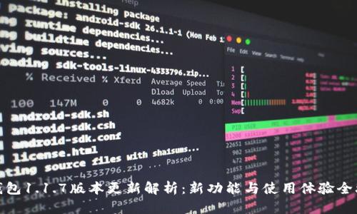 TP钱包1.1.7版本更新解析：新功能与使用体验全攻略