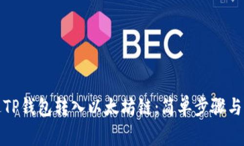 如何通过TP钱包转入以太坊链：简单步骤与注意事项