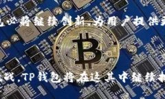   深度解析：TP钱包的闪兑