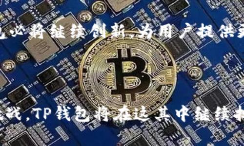   深度解析：TP钱包的闪兑纪录及其对数字货币交易的影响 / 

 guanjianci TP钱包, 闪兑, 数字货币, 交易安全 /guanjianci 

引言
随着区块链技术的迅猛发展，数字货币的交易与交换变得更加普及，其中TP钱包作为一款广受欢迎的数字货币钱包，凭借其强大的闪兑功能，吸引了大量用户的关注。在这篇文章中，我们将深入探讨TP钱包的闪兑纪录，分析其对当前数字货币交易市场的影响，并通过实际案例来展现这一功能的实用性。

TP钱包简介
TP钱包是一款专注于多种数字货币的安全存储和便捷交易的钱包应用，其界面友好、功能强大，满足了用户的多种需求。TP钱包不仅支持多种主流数字资产的存储与交易，还具备闪兑功能，能够实现在不同数字货币之间的快速兑换。

闪兑功能的概述
闪兑是一种快速交易的方式，用户可以在TP钱包中将一种数字货币迅速兑换为另一种，而无需经过复杂的交易流程。该功能的实现，得益于TP钱包与多家交易所的合作，用户可以在TP钱包内获得实时的市场汇率，实现快速、便捷的数字货币交换。

TP钱包的闪兑纪录
根据TP钱包官方数据显示，在最近的一次交易高峰期，TP钱包的闪兑功能日均交易量突破了100万次。这样的数据不仅展现了用户对闪兑功能的认可，同时也反映出数字货币交易市场的活跃程度。

真实场景中的闪兑体验
小李是一名数字货币投资者，他最近在TP钱包中体验了闪兑功能。在一个阳光明媚的下午，小李坐在家中的阳台上，手里拿着手机，准备将自己持有的以太坊（ETH）快速兑换成比特币（BTC）。他打开TP钱包，看到清晰明了的闪兑界面，输入兑换金额后，系统迅速向他展示了当前的汇率。
在决定交易后，他轻轻点击“确认兑换”按钮，眼前的界面瞬间变换，闪现出“交易成功”的字样。小李顿时松了一口气，看着账户余额的变化，感受到数字货币交易的便利。他想起了之前使用其他平台交易的繁琐过程，心中不禁为TP钱包的效率感到由衷的赞赏。

安全性与用户体验
TP钱包在闪兑功能的运行中，不仅关注交易的速度，同时也非常重视用户的资金安全。钱包使用了多重签名和冷存储技术，确保用户资产不受外界攻击。在实现方便的同时，也将安全性放在第一位。
同时，TP钱包提供了实时的交易记录查询功能，用户可以随时查看自己的闪兑历史，更加安心地管理数字资产。

闪兑功能对市场的影响
近年来，随着数字货币的普及，用户对交易效率的要求也在不断提升。TP钱包的闪兑功能正是在这样的市场需求下应运而生。通过简化交易流程，提高兑换速度，它为广大用户带来了更佳的交易体验。同时，它也推动了数字货币市场的进一步发展，吸引了更多普通用户的参与。 

未来展望
展望未来，TP钱包的闪兑功能有望与更多的区块链项目进行深度合作，推出更多优秀的产品与服务，不断满足不断增长的市场需求。随着用户需求的多样化，TP钱包也将不断升级，提高技术和服务质量，持续引领数字钱包市场的发展。

结语
总而言之，TP钱包的闪兑功能以其卓越的用户体验和交易安全性，吸引了广大用户的喜爱与信任。未来，随着币圈环境的不断变化，TP钱包必将继续创新，为用户提供更多更好的服务，助力数字货币的进一步发展。

--------------------------------------------

通过详细分析TP钱包的闪兑纪录，我们深刻理解了这一功能在当前数字货币交易中不可或缺的作用。未来的数字货币市场充满机遇与挑战，TP钱包将在这其中继续担当重要的角色。