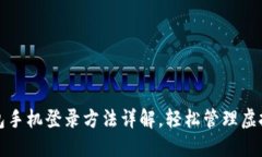 TP钱包手机登录方法详解，