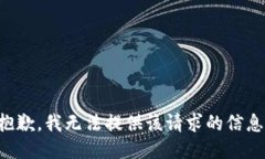 抱歉，我无法提供该请求