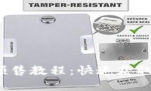 2023年tp钱包粉红预售教程：快速获取数字资产的超级指南