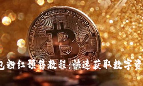 2023年tp钱包粉红预售教程：快速获取数字资产的超级指南