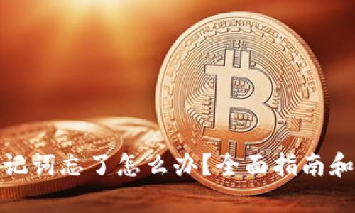 tp钱包助记词忘了怎么办？全面指南和解决方案