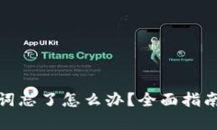 tp钱包助记词忘了怎么办？