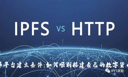 加密货币平台建立条件：如何顺利搭建自己的数字货币交易所