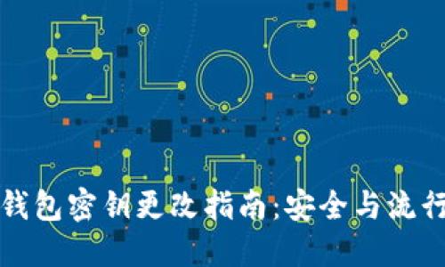 加密货币钱包密钥更改指南：安全与流行趋势并重