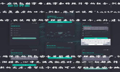 生成TP钱包口令是一个重要的步骤，可以确保您在使用TP钱包时的安全性和便利性。以下是一个详细指南，帮助您理解如何生成并管理TP钱包口令。为了更好地帮助您理解整个过程，我将会给出步骤以及一些注意事项。

一、什么是TP钱包？
TP钱包是一种数字资产管理工具，用于存储、管理和交易虚拟货币。它提供了多种功能，比如转账、交易记录查询和资产管理等。由于虚拟货币的特性和市场的波动性，一个安全的钱包对于保护资产至关重要。

二、为什么需要生成口令？
每一个TP钱包都需要安全的口令来防止未授权的访问。口令是您的数字资产的“钥匙”，只有掌握口令的人才能访问钱包中的资产。因此，生成一个强大、唯一且不易被猜测的口令是非常重要的。

三、生成TP钱包口令的步骤

h41. 确定口令长度和复杂性/h4
首先，建议您生成一个至少包含12个字符的口令，最佳长度为16-20个字符。一个强口令应该包括字母、数字和特殊符号的组合。例如：`T@bl3M0nkey!#23`。

h42. 使用口令生成器/h4
在选择生成口令的工具时，推荐使用在线口令生成器或者安全软件，它们通常可以生成高复杂度的口令。例如，您可以使用“LastPass”和“1Password”等工具来生成稳定的口令。

h43. 记录和管理口令/h4
一旦您生成了口令，请务必将其妥善记录。有些人选择将口令写在纸上，存放在锁住的地方，或使用密码管理器来记录口令。此外，建议定期更换口令，保障钱包的安全性。

四、口令管理的最佳实践
h41. 不要重复使用口令/h4
避免在多个账户上重复使用口令，以降低资产被盗的风险。

h42. 启用双重验证/h4
如果TP钱包支持双重验证功能，请务必启用，这样可以进一步增强账户安全性。

h43. 定期监控交易记录/h4
随时检查您的交易记录，发现可疑活动时及时采取措施。

五、总结
生成TP钱包口令并不是一项复杂的任务，但安全性要求却是极高的。采取上述步骤可以确保您的钱包安全并能有效管理数字资产。请始终牢记口令的重要性，以及如何安全地管理和更新口令。

在此过程中，您可能会体会到数字资产管理的复杂性和趣味性。当您看到自己的投资逐渐增长，心中充满成就感时，想必一切都显得值得。

通过有效的口令生成和管理方式，您可以将自己在数字货币世界中的地位提升到一个新的高度。希望这个指南可以帮助您更安全地使用TP钱包。