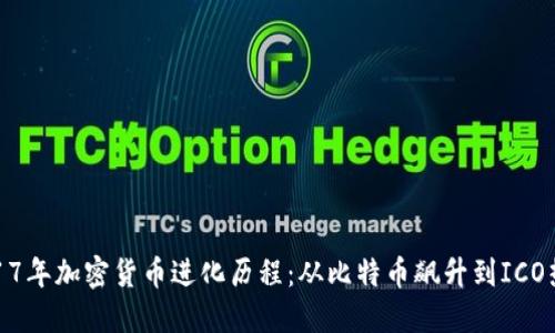 2017年加密货币进化历程：从比特币飙升到ICO热潮
