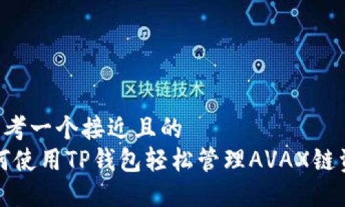 a思考一个接近且的
如何使用TP钱包轻松管理AVAX链资产