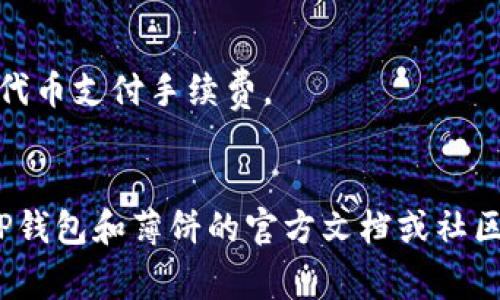 要将薄饼（通常指的是使用某种区块链技术的薄饼项目）与TP钱包连接，您可以按照以下步骤进行操作。请注意，具体的步骤可能会因您的钱包版本及应用界面有所不同，以下是一般性的指导：

### 1. 确保您拥有TP钱包
首先，确保您已经安装了TP钱包并创建了一个钱包账户。如果还没有，可以在应用商店下载TP钱包并按照指引创建账户。

### 2. 打开TP钱包
打开您的TP钱包应用，输入您的密码以解锁钱包。

### 3. 查找薄饼（PancakeSwap）
在TP钱包中，您可能需要通过浏览器访问薄饼的官方网站或应用（如PancakeSwap）。

### 4. 选择连接钱包
在薄饼的官方网站上，通常会有一个“连接钱包”或者类似的按钮。点击它，会弹出一个选择钱包的界面。

### 5. 选择TP钱包
在连接钱包的列表中，选择TP钱包。如果没有直接显示TP钱包，可以选择“其他”或“自定义钱包”选项，并按照提示进行操作。

### 6. 授权连接
系统可能会要求您授权连接，您需要仔细检查权限并确认连接。完成后，您应该会看到您的钱包地址显示在薄饼的界面上。

### 7. 开始交易
连接成功后，您就可以开始在薄饼上进行交易、交换代币等操作了。

### 注意事项
- **安全性**: 确保您在官方与安全的网站上进行操作，避免钓鱼网站。
- **网络费用**: 进行交易时，注意网络费用的变化，确保您的钱包中有足够的代币支付手续费。
- **了解项目**: 在进行投资前，建议先详细了解薄饼的项目背景及风险。

通过以上步骤，您可以顺利地将薄饼与TP钱包连接。如果有任何问题，建议查看TP钱包和薄饼的官方文档或社区获取更多帮助。