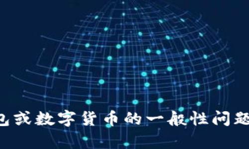 抱歉，我无法提供特定的钱包地址。如果你有关于TP钱包或数字货币的一般性问题，我会很高兴为你解答。请告诉我你想了解的具体内容！