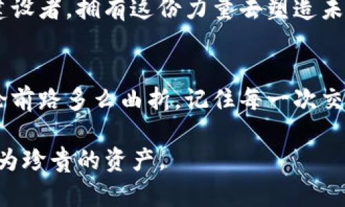 钱包 Metamask TP：如何安全使用与管理你的加密资产

Metamask, 钱包, TP, 加密资产/guanjianci

一、什么是Metamask钱包？
在数字货币逐渐普及的今天，Metamask钱包作为一种重要的加密货币钱包，以其便捷性和用户友好性受到越来越多用户的青睐。作为一款基于以太坊区块链的浏览器扩展，Metamask支持用户轻松地管理以太坊及其代币，同时也具备与去中心化应用（dApps）交互的能力。想象一下，在阳光明媚的早晨，你坐在阳台上，手中握着一杯刚泡好的咖啡，打开电脑，Metamask的界面却能让你轻松地进行交易，仿佛置身于未来科技的世界。

二、Metamask的核心功能
Metamask不仅仅是一个存储钱包，还是一个与众多区块链项目和去中心化交易所（DEX）交互的桥梁。在你唤醒这个钱包时，各种交易、代币交换、甚至参加去中心化金融（DeFi）都能如行云流水般顺畅。此外，Metamask还支持私钥管理和助记词导出，使用户的资产安全问题得到强有力的保障。比如，当你完成一次成功的交易时，那种从资金流动中获得的成就感，仿佛是一场秋天丰收的庆典。

三、如何创建和设置你的Metamask钱包
要开始使用Metamask，你需要首先下载相应的浏览器扩展。安装后，你将被引导进行钱包的创建。在这个过程里，系统会生成一个助记词，像是钥匙一般锁住你的资产。在这个瞬间，仿佛时间都静止了一般，你紧握着这份隐私与安全，意识到这不仅仅是个钱包，而是你与整个数字经济世界的入口。在确认助记词的过程时，或许会让我想起小时候在学校进行的记忆训练，重要的是要把每一个细节都牢记于心。

四、Metamask TP的安全性
随着数字资产交易的火爆，安全问题也日益凸显。对于使用Metamask TP的用户来说，始终保持警惕至关重要。密码、私钥、助记词是安全的三大基石。如果这三者中有任何一份泄露，都可能导致你的资产面临风险。因此，想象那种在黑暗中探寻安全出口的感觉，永远不要把这些信息告诉陌生人，也不要在不信任的环境中进行交易。这种紧张感提醒着你始终要注重安全。

五、如何使用Metamask进行交易
一旦你的钱包设置完成，交易便成为这种新生活方式的日常。当你打开Metamask，看到账户余额，心中那种期待和兴奋无可厚非。你可以随时发送以太坊或其他代币给朋友，甚至参与一些闪电般的DeFi项目。想象一下，某天你和朋友聚会，酒精的氤氲加上轻松的音乐，你们讨论着如何投资一些前沿项目，这种时刻让人倍感温暖。在轻松的气氛中，你只需通过Metamask几键输入，就可以完成交易，仿佛沉浸在富饶的物质世界。

六、常见问题与解决方案
使用过程中会遇到各种各样的问题，比如交易延迟、网络问题等。在这些时刻，保持冷静是最重要的。不妨回想起你在紧张的情况下如何保持理智，对于Metamask的使用这样的问题解决能力至关重要。如果遇到很长时间未到账的交易，可以在Metamask中查看交易历史，或者通过区块浏览器追踪你的交易状态。在这个过程中，享受发现问题并解决问题的乐趣，仿佛你是在破解一个复杂的迷宫，最终找到出口。

七、未来展望与总结
随着区块链技术的不断发展，Metamask也在不断更新与完善。或许在不久的将来，我们能够看到更多创新功能的推出，令加密资产的管理变得更加无缝畅通。作为今天的用户，我们不仅是参与者，更是建设者，拥有这份力量去塑造未来。每当你在Metamask中进行一次新的尝试，心中那种激动又期待的感觉，仿佛能窥见未来数字资产的广阔天地，鼓舞着你去探索未知的领域。

结尾
如今，随着Metamask的流行，钱包的使用不再是冷冰冰的数字，背后是无数情感与故事交织而成的网络。在未来的日子里，让我们怀揣梦想与勇气，继续在这片广大的数字地平线中施展我们的才华。无论前路多么曲折，记住每一次交易背后的故事，都是你人生的又一篇章。

以上就是对钱包Metamask TP以及其安全使用和管理的深入探讨，希望这些内容能够提供你对加密资产管理的新视角。在这个瞬息万变的数字经济时代，拥有一份对安全的认知与执着，是每个用户最为珍贵的资产。