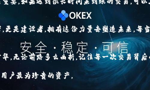 钱包 Metamask TP：如何安全使用与管理你的加密资产

Metamask, 钱包, TP, 加密资产/guanjianci

一、什么是Metamask钱包？
在数字货币逐渐普及的今天，Metamask钱包作为一种重要的加密货币钱包，以其便捷性和用户友好性受到越来越多用户的青睐。作为一款基于以太坊区块链的浏览器扩展，Metamask支持用户轻松地管理以太坊及其代币，同时也具备与去中心化应用（dApps）交互的能力。想象一下，在阳光明媚的早晨，你坐在阳台上，手中握着一杯刚泡好的咖啡，打开电脑，Metamask的界面却能让你轻松地进行交易，仿佛置身于未来科技的世界。

二、Metamask的核心功能
Metamask不仅仅是一个存储钱包，还是一个与众多区块链项目和去中心化交易所（DEX）交互的桥梁。在你唤醒这个钱包时，各种交易、代币交换、甚至参加去中心化金融（DeFi）都能如行云流水般顺畅。此外，Metamask还支持私钥管理和助记词导出，使用户的资产安全问题得到强有力的保障。比如，当你完成一次成功的交易时，那种从资金流动中获得的成就感，仿佛是一场秋天丰收的庆典。

三、如何创建和设置你的Metamask钱包
要开始使用Metamask，你需要首先下载相应的浏览器扩展。安装后，你将被引导进行钱包的创建。在这个过程里，系统会生成一个助记词，像是钥匙一般锁住你的资产。在这个瞬间，仿佛时间都静止了一般，你紧握着这份隐私与安全，意识到这不仅仅是个钱包，而是你与整个数字经济世界的入口。在确认助记词的过程时，或许会让我想起小时候在学校进行的记忆训练，重要的是要把每一个细节都牢记于心。

四、Metamask TP的安全性
随着数字资产交易的火爆，安全问题也日益凸显。对于使用Metamask TP的用户来说，始终保持警惕至关重要。密码、私钥、助记词是安全的三大基石。如果这三者中有任何一份泄露，都可能导致你的资产面临风险。因此，想象那种在黑暗中探寻安全出口的感觉，永远不要把这些信息告诉陌生人，也不要在不信任的环境中进行交易。这种紧张感提醒着你始终要注重安全。

五、如何使用Metamask进行交易
一旦你的钱包设置完成，交易便成为这种新生活方式的日常。当你打开Metamask，看到账户余额，心中那种期待和兴奋无可厚非。你可以随时发送以太坊或其他代币给朋友，甚至参与一些闪电般的DeFi项目。想象一下，某天你和朋友聚会，酒精的氤氲加上轻松的音乐，你们讨论着如何投资一些前沿项目，这种时刻让人倍感温暖。在轻松的气氛中，你只需通过Metamask几键输入，就可以完成交易，仿佛沉浸在富饶的物质世界。

六、常见问题与解决方案
使用过程中会遇到各种各样的问题，比如交易延迟、网络问题等。在这些时刻，保持冷静是最重要的。不妨回想起你在紧张的情况下如何保持理智，对于Metamask的使用这样的问题解决能力至关重要。如果遇到很长时间未到账的交易，可以在Metamask中查看交易历史，或者通过区块浏览器追踪你的交易状态。在这个过程中，享受发现问题并解决问题的乐趣，仿佛你是在破解一个复杂的迷宫，最终找到出口。

七、未来展望与总结
随着区块链技术的不断发展，Metamask也在不断更新与完善。或许在不久的将来，我们能够看到更多创新功能的推出，令加密资产的管理变得更加无缝畅通。作为今天的用户，我们不仅是参与者，更是建设者，拥有这份力量去塑造未来。每当你在Metamask中进行一次新的尝试，心中那种激动又期待的感觉，仿佛能窥见未来数字资产的广阔天地，鼓舞着你去探索未知的领域。

结尾
如今，随着Metamask的流行，钱包的使用不再是冷冰冰的数字，背后是无数情感与故事交织而成的网络。在未来的日子里，让我们怀揣梦想与勇气，继续在这片广大的数字地平线中施展我们的才华。无论前路多么曲折，记住每一次交易背后的故事，都是你人生的又一篇章。

以上就是对钱包Metamask TP以及其安全使用和管理的深入探讨，希望这些内容能够提供你对加密资产管理的新视角。在这个瞬息万变的数字经济时代，拥有一份对安全的认知与执着，是每个用户最为珍贵的资产。