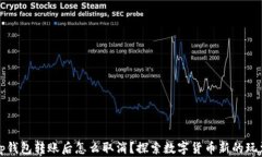 tp钱包转账后怎么取消？探
