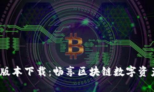 TP钱包1.3.2版本下载：畅享区块链数字资产管理新体验