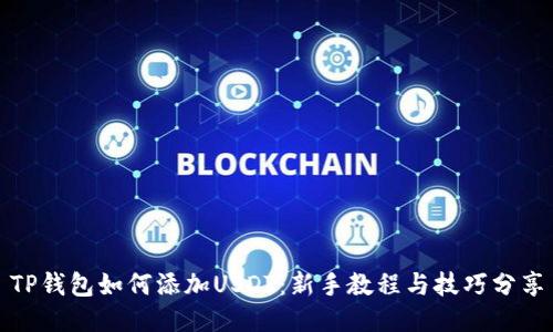 TP钱包如何添加USDT：新手教程与技巧分享