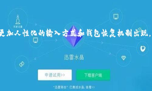  TP钱包助记词错误输入解决指南：避免常见陷阱与实用技巧 / 
 guanjianci TP钱包, 助记词, 加密钱包, 数字资产管理 /guanjianci 

引言
随着数字货币的迅速崛起，越来越多的人开始接触加密钱包，TP钱包因其简单易用、功能强大而备受欢迎。然而，许多新用户在设置钱包时，常常遇到输入助记词不正确的问题，让人感到困惑和焦虑。本文将为您提供一份全面的解决指南，帮助您理解常见的助记词错误以及如何成功输入。

助记词的基本概念
首先，我们需要理解什么是助记词。助记词，通常由12到24个单词组成，是用户访问和管理其数字资产的关键。这些单词严格按照特定顺序排列，任何一个错误的单词或错误的顺序都将导致无法恢复钱包。因此，妥善保管和正确输入助记词至关重要。

常见的助记词输入错误
在实际使用中，用户输入助记词时常见的错误包括：
ul
    li拼写错误：由于助记词的单词大多较为生僻，拼写错误是最常见的问题。/li
    li顺序错乱：用户在输入时可能不小心更改了单词的顺序，导致整个助记词失效。/li
    li字符混淆：某些单词在某些字体中形状相似，比如“i”和“l”或“0”和“O”，很容易混淆。/li
    li输入界面的问题：有时候，用户在手机或电脑上输入时，由于界面不友好或触控误操作，导致输入错误。/li
/ul

输入助记词的最佳实践
为了避免上述错误，用户在输入助记词时可以遵循以下最佳实践：
ol
    listrong慢慢输入：/strong不要着急，仔细逐字地输入助记词。/li
    listrong使用单词列表：/strong将助记词完整写在一张纸上，避免在输入过程中丢失。/li
    listrong重复检查：/strong每输入一个单词，就停下来核对一遍，确保无误。/li
    listrong保持安静的环境：/strong避免身边嘈杂的环境干扰你的注意力。/li
/ol

真实场景的输入体验
为了让读者更加直观地理解输入助记词的过程，让我们通过一个小故事来描述。
阳光洒在窗边的老旧木桌上，空气中弥漫着咖啡的香气。李明刚刚下载了TP钱包，准备将刚刚购买的虚拟货币存入其中。他拿出纸和笔，准备输入助记词。他心里默念着：em“引导，金色，海洋，银色….”/em，每个单词都如同一颗珍珠，他知道这个过程的重要性。听着窗外的鸟鸣，他放慢了速度，在每个单词后仔细核对，确保无误。

在手机上输入的技巧
如今许多人使用手机管理加密资产，然而在手机上输入助记词有其独特的挑战。屏幕小，手指不灵活，容易出错。以下是一些应对技巧：
ul
    li使用拼音输入法：如果你熟悉键盘上单词的拼写，可以启用中文拼音输入法，避免手指滑动错误。/li
    li调整文字大小：在设置中调整文字大小，以提高可读性。/li
    li避免干扰：在安静、没有人打扰的环境中进行输入，确保集中注意力。/li
/ul

助记词的保管与安全性
输入助记词后，安全性同样重要。很多用户在完成输入后，可能会随意存放这一重要信息。实际上，以下是一些保管助记词的安全措施：
ol
    listrong纸质备份：/strong将助记词写在纸上并存放在安全的地方，避免丢失。/li
    listrong多重备份：/strong考虑使用不同的方式进行备份，例如多次写下助记词并保存在不同地点。/li
    listrong加密记录：/strong可以将助记词加密保存在手机的加密笔记应用中。/li
/ol

总结与展望
助记词是进入加密资产世界的钥匙，用户在使用TP钱包时需格外注意助记词的正确输入与保管。未来，加密技术将不断发展，我们期待会有更加人性化的输入方式和钱包恢复机制出现，以提升用户体验。同时，用户也期待着更多有关钱包使用的教育资源，帮助新手用户更好地理解这一领域。

在数字货币投资逐渐成为主流的今天，理解并掌握助记词的输入与管理，不仅是保护自己资产的基本功，更是迈向成功投资的第一步。

希望每位用户都能在加密世界中游刃有余，轻松管理自己的数字资产，享受这一全新金融时代所带来的便捷与机遇。