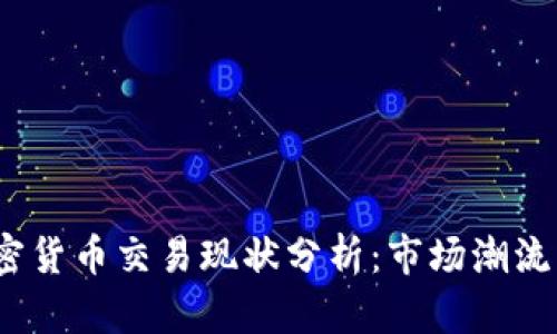 2023年加密货币交易现状分析：市场潮流与未来趋势