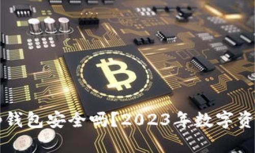 官方下载tp钱包安全吗？2023年数字资产安全指南
