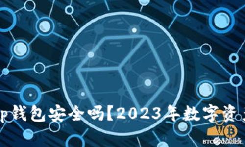 官方下载tp钱包安全吗？2023年数字资产安全指南
