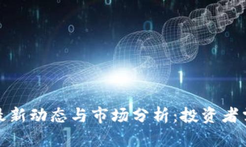 波兰加密货币最新动态与市场分析：投资者需要关注的趋势