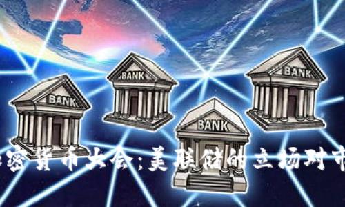 2023年加密货币大会：美联储的立场对市场的影响