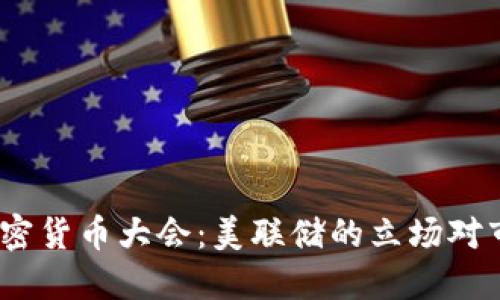 2023年加密货币大会：美联储的立场对市场的影响