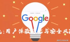 TP钱包：用户体验隐忧与安