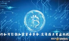 银行如何引领加密货币革