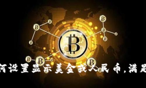 TP钱包：如何设置显示美金或人民币，满足你的需求？