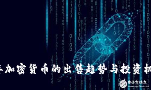 2024年加密货币的出售趋势与投资机遇分析