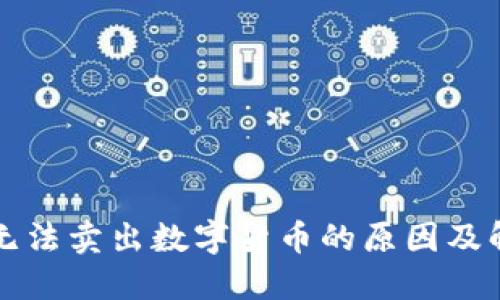 TP钱包无法卖出数字货币的原因及解决办法