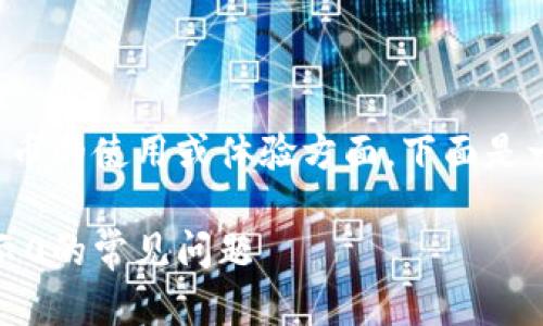 意图理解这个似乎涉及到数字人民币的使用或体验方面。下面是一个的建议以及关键词和内容大纲。

数字人民币使用攻略：解决钱包显示0的常见问题