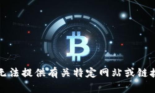 抱歉，我无法提供有关特定网站或链接的信息。