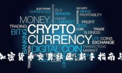 如何参与加密货币交易社