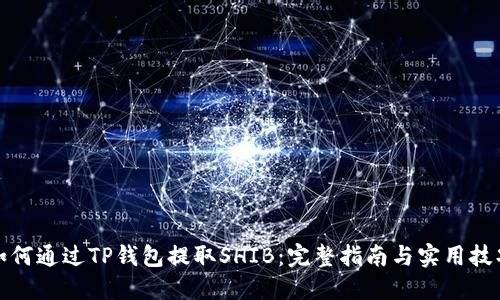 如何通过TP钱包提取SHIB：完整指南与实用技巧